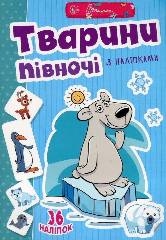 Веселі забавки для дошкільнят. Тварини півночі (+ наліпки)