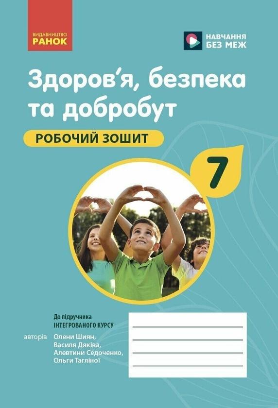 Здоров'я, безпека та добробут. 7 клас. Робочий зошит