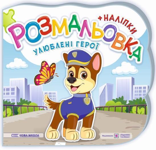 Улюблені герої. Розмальовка. + Наліпки
