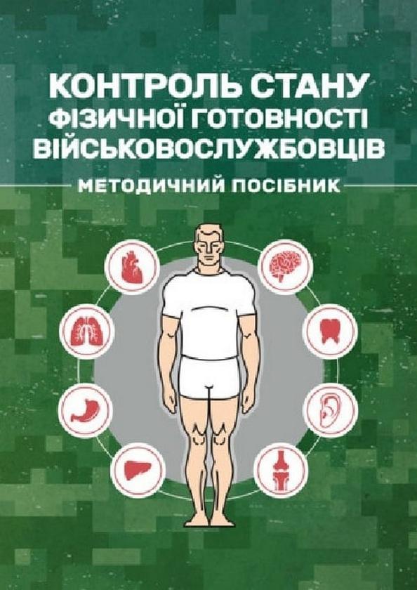 Контроль стану фізичної готовності військовослужбовців....