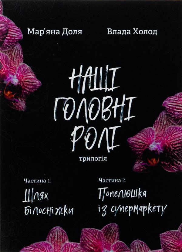 Наші головні ролі. Книга 1. Шлях Білосніжки. Книга...