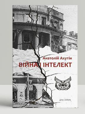 Війна і інтелект
