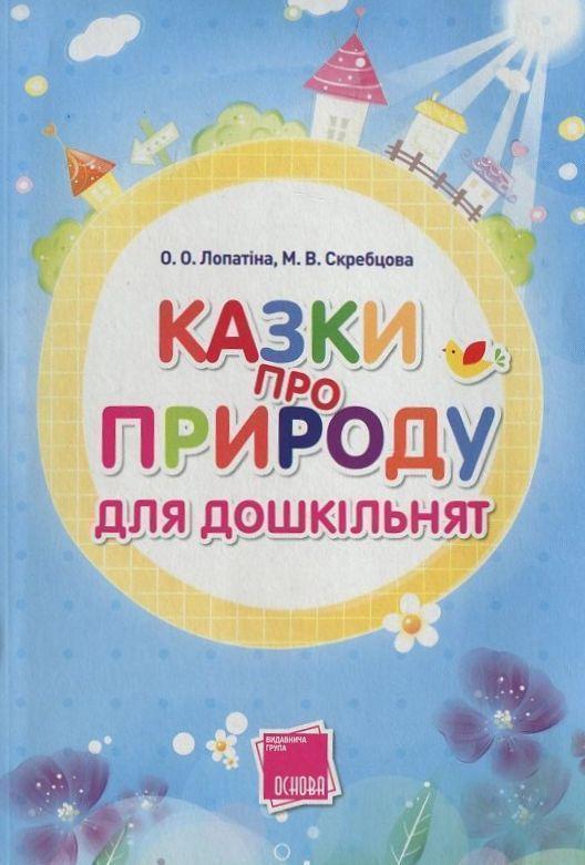 Казки про природу для дошкільнят