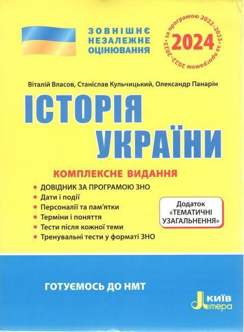 ЗНО 2021. Історія України. Комплексне видання