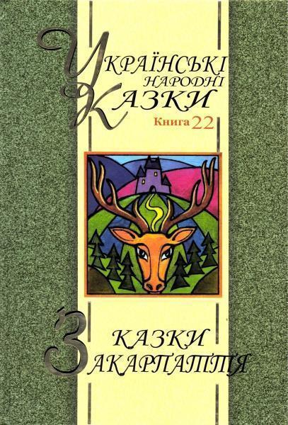 Казки Закарпаття. Українські народні казки. Книга 22