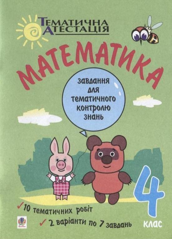 Математика. Завдання для тематичного контролю знань....
