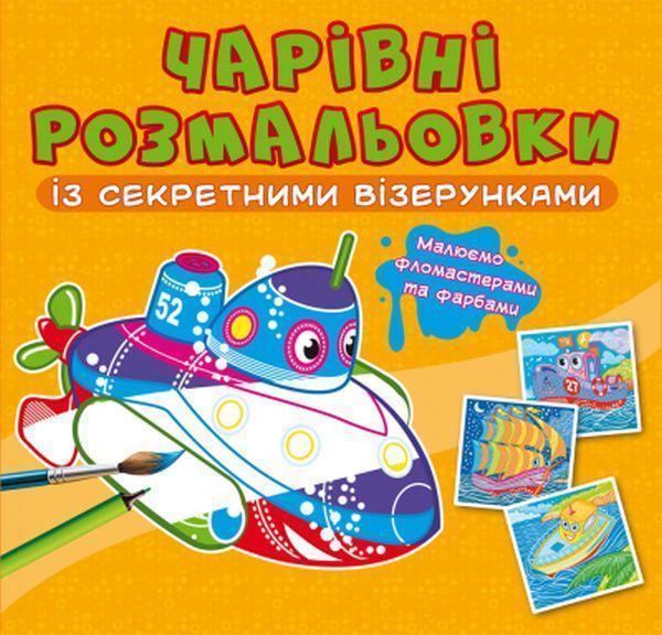 Чарівні розмальовки із секретними візерунками. Кораблі