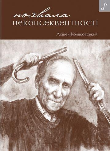 Похвала неконсеквентності