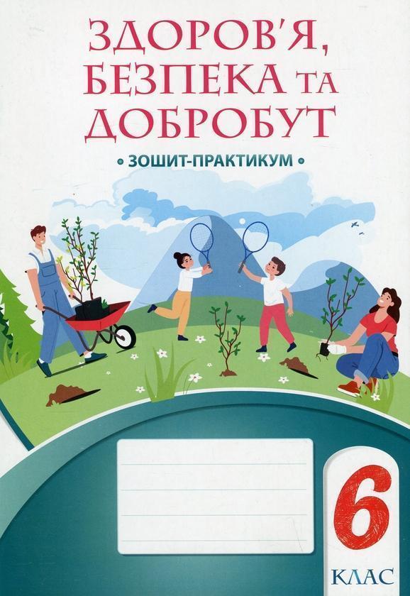 Здоров'я, безпека та добробут. Зошит-практикум. 6 клас
