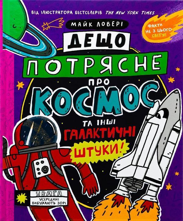 Дещо потрясне про космос та інші галактичні штуки!
