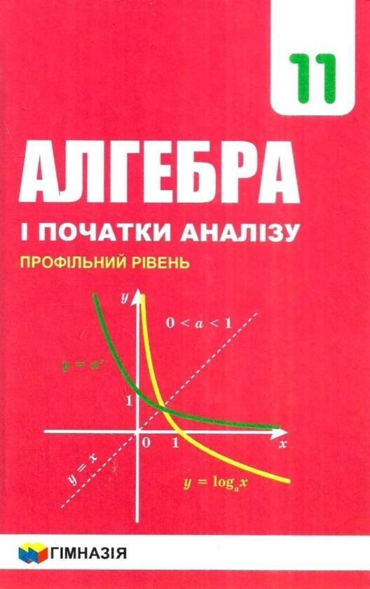 Алгебра і початки аналізу. Підручник. 11 класу. Профільний...