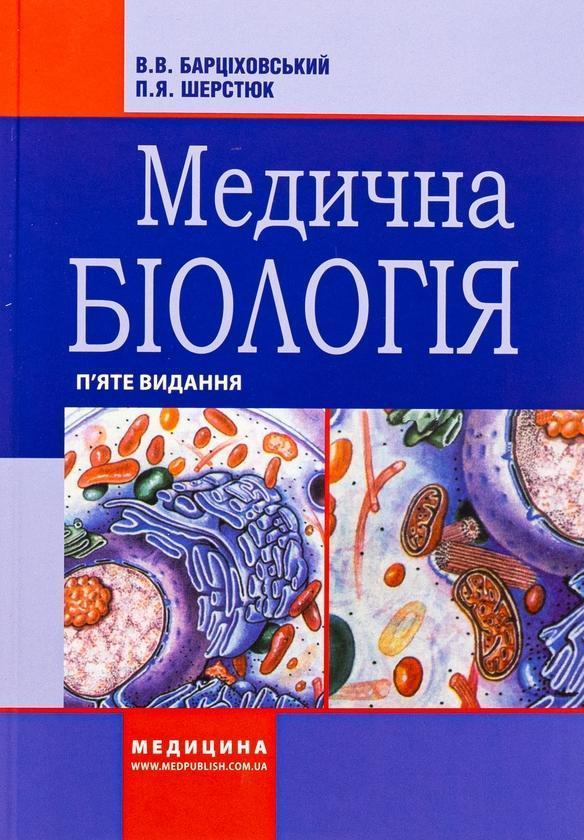 Медична біологія