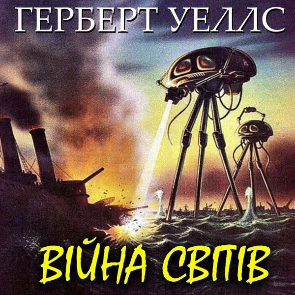 Аудіокнига Війна світів