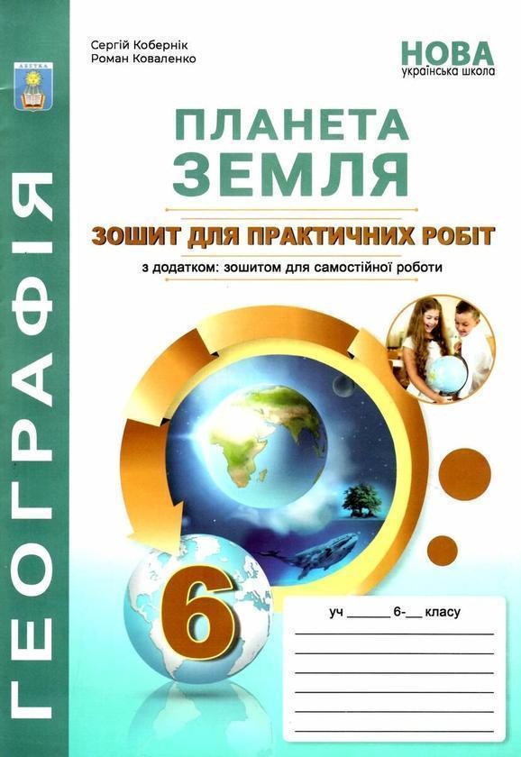 "Планета Земля”. Зошит для практичних робіт з географії....