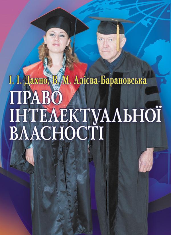 Право інтелектуальної власності
