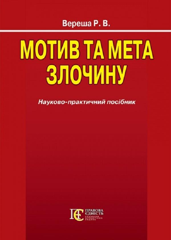 Мотив та мета злочину. Науково-практичний посібник