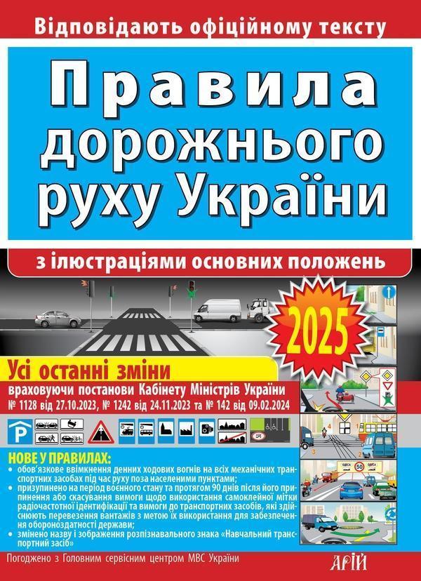 Правила дорожнього руху з ілюстраціями основних положень