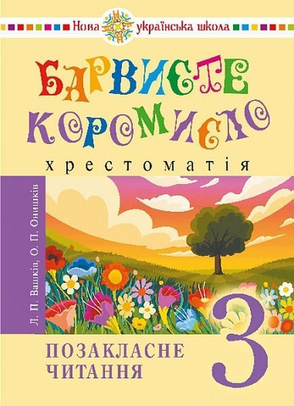 Українська мова та читання. 3 клас. Позакласне читання....