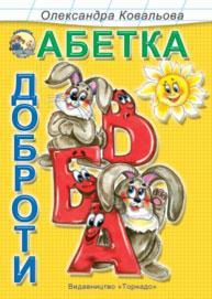 Абетка доброти