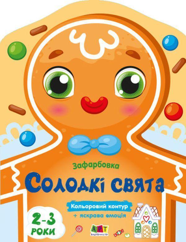 Кольорові зафарбовки. Солодкі свята