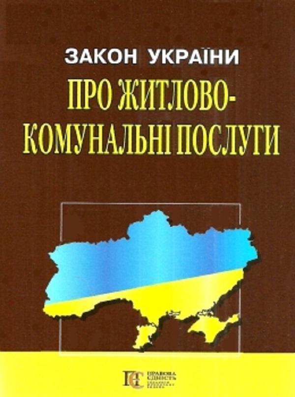 Закон України "Про житлово-комунальні послуги". Станом...