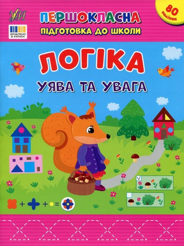 Логіка. Уява та увага