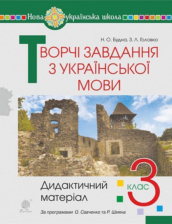 Творчі завдання з української мови. 3 клас. Дидактичний...