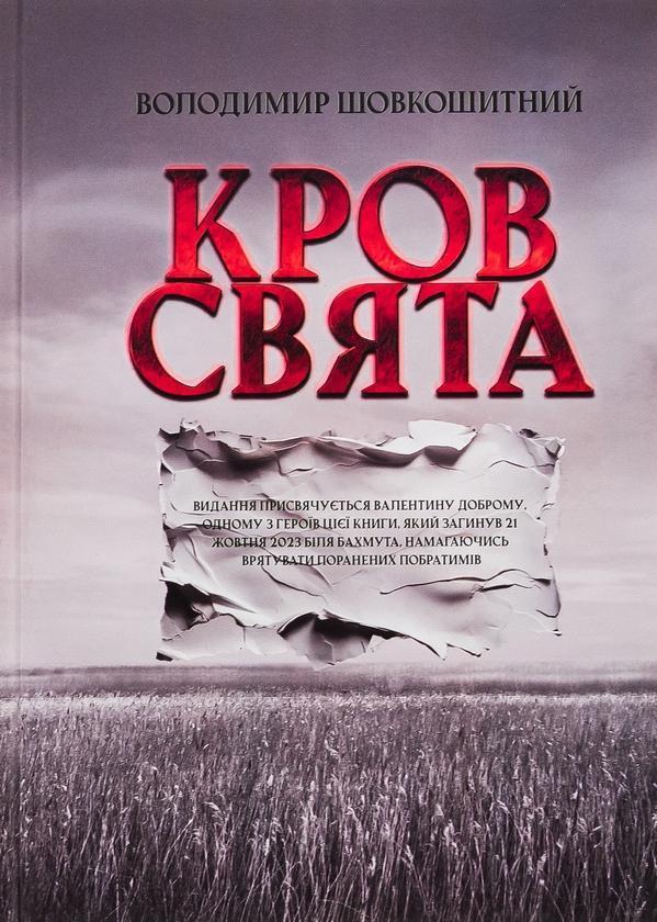 Кров-свята