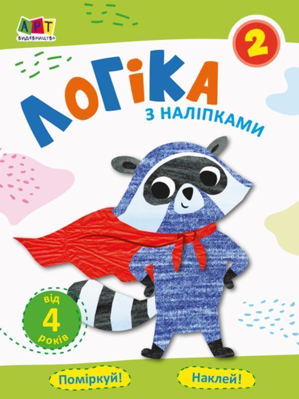 Проста підготовка до школи. Логіка з наліпками. Зошит...