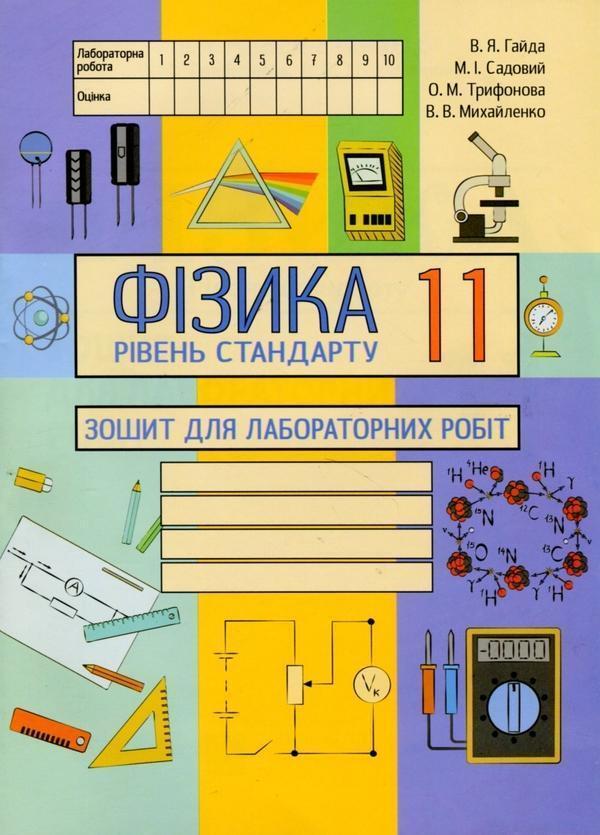 Фізика (рівень стандарту). Зошит для лабораторних робіт....