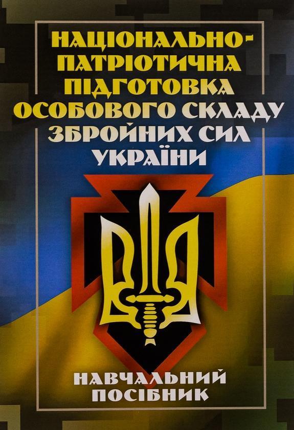 Національно-патріотична підготовка особового складу...
