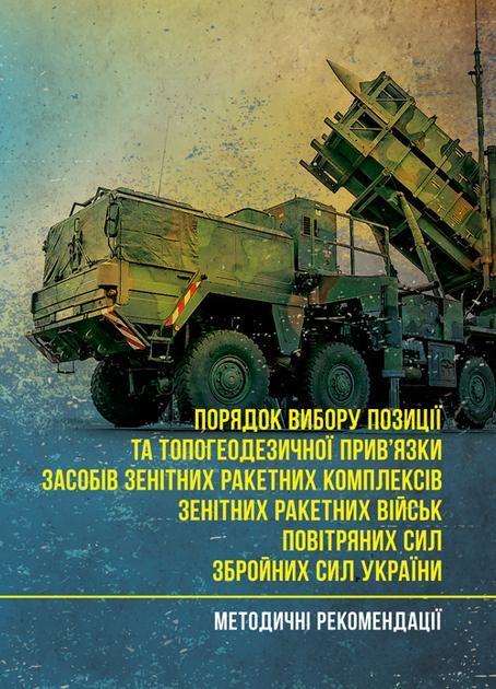Порядок вибору позиції та топогеодезичної прив'язки...