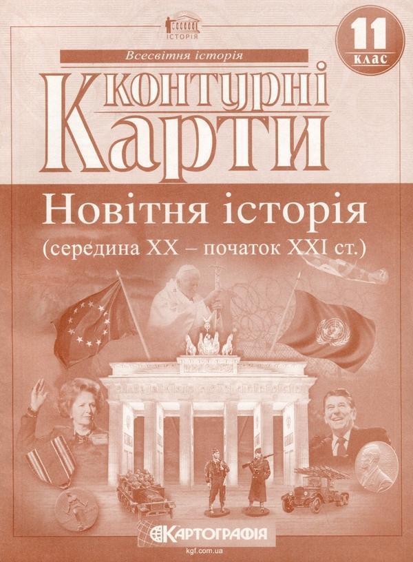Контурні карти. Новiтня iсторія. 11клас