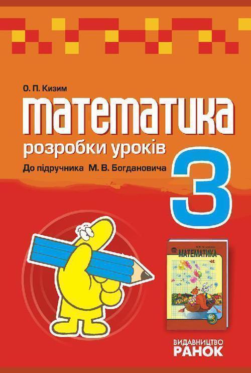 Математика. 3 клас: Розробки уроків