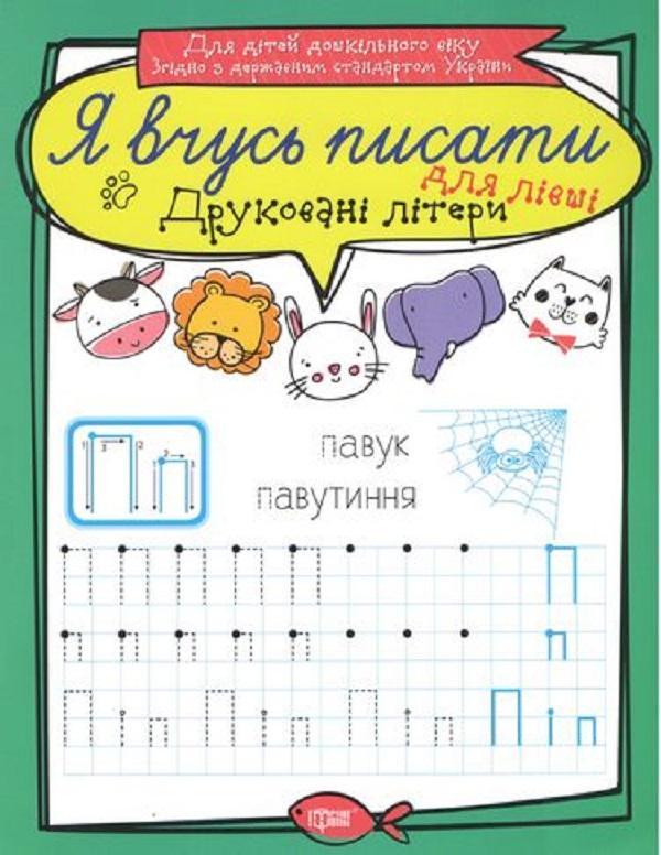 Друковані літери для лівші