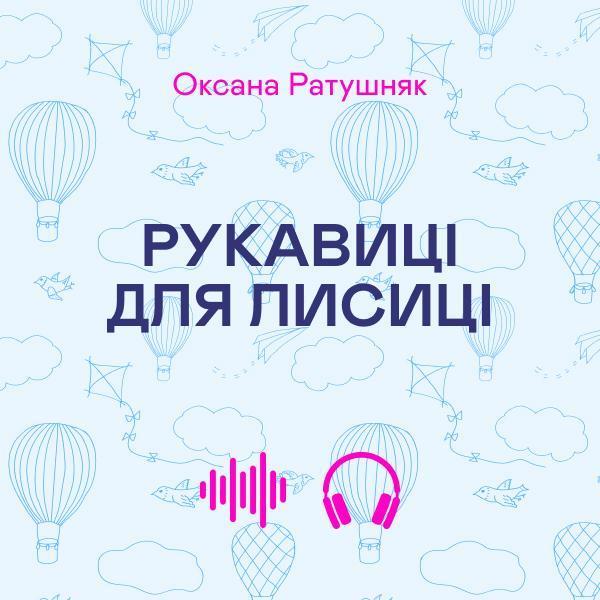 Рукавиці для Лисиці