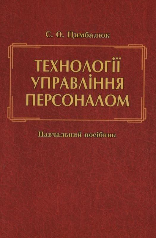Технології управління персоналом