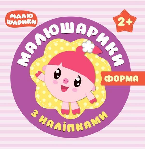 Малюшарики з наліпками. Форма