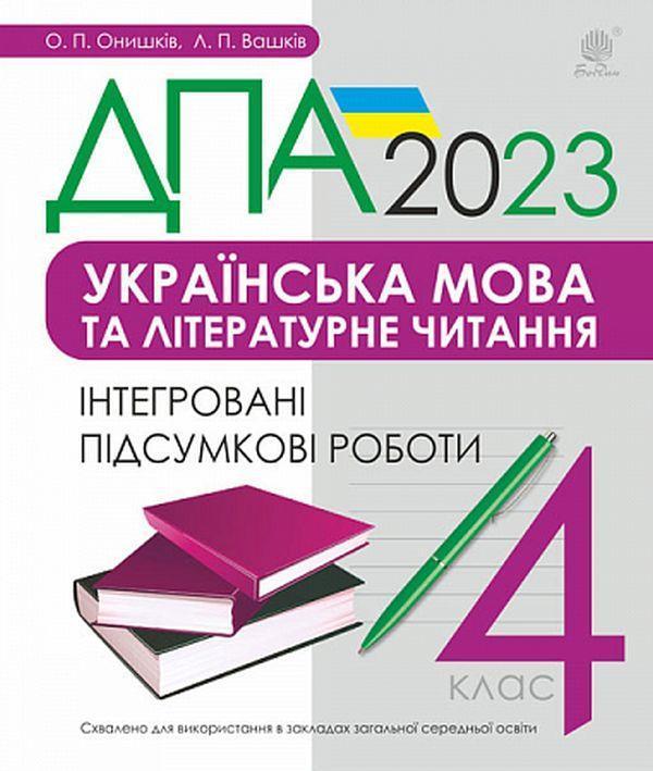 Українська мова та літературне читання. 4 клас. Інтегровані...