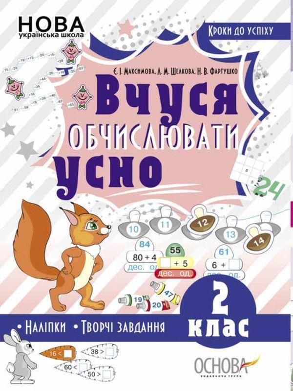 Кроки до успіху. Вчуся обчислювати усно. 2 клас (+...