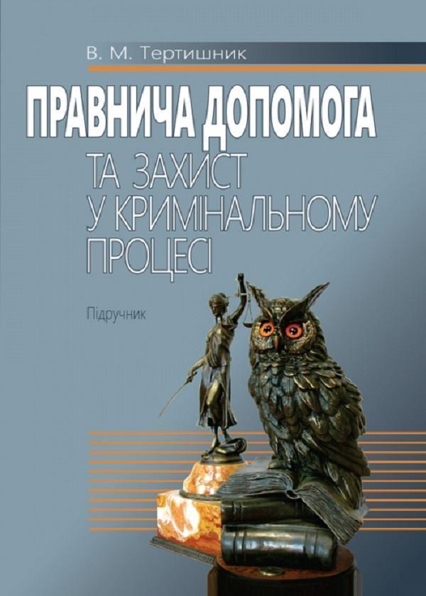 Правнича допомога та захист у кримінальному процесі....