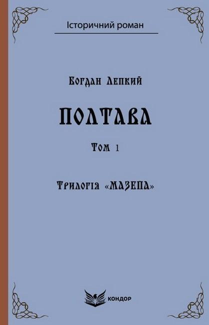 Трилогія Мазепа. Книга 4. Полтава. Том 1
