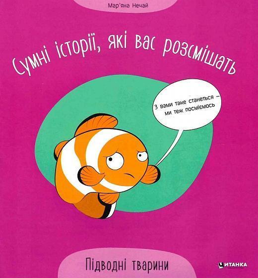 Сумні історії, які вас розсмішать. Підводні тварини