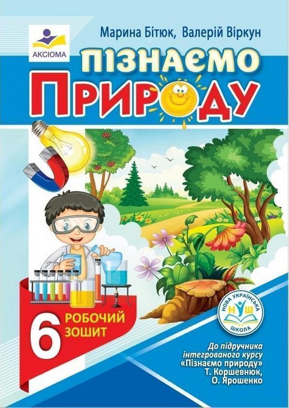 Пізнаємо природу. Робочий зошит. 6 клас