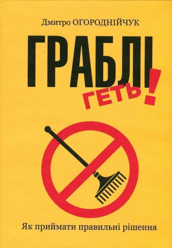 Граблі геть
