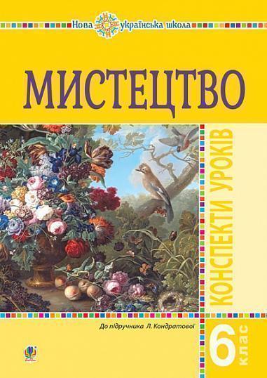 Мистецтво. 6 клас. Конспекти уроків. НУШ (до підручника...