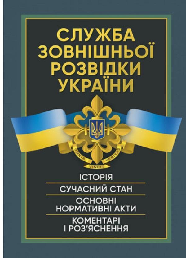 Служба зовнішньої розвідки України. Історія, сучасний...