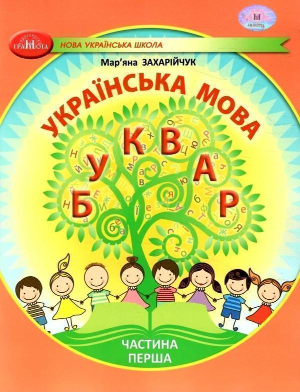 Українська мова. 1 клас. Буквар. Частина 1