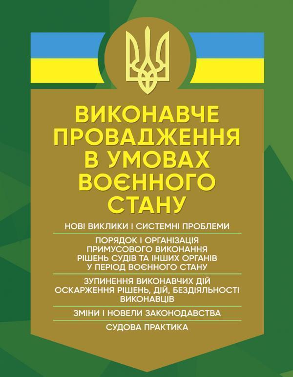 Виконавче провадження в умовах воєнного стану. Нові...