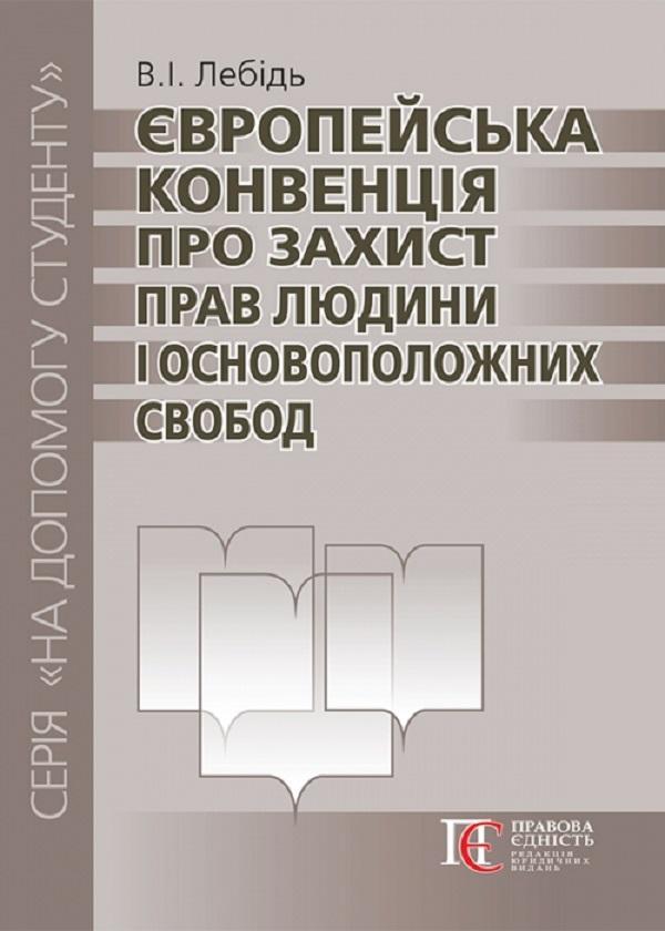 Європейська конвенція про захист прав людини і основоположних...